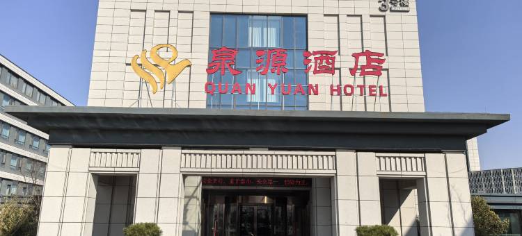 泗水泉源酒店图片