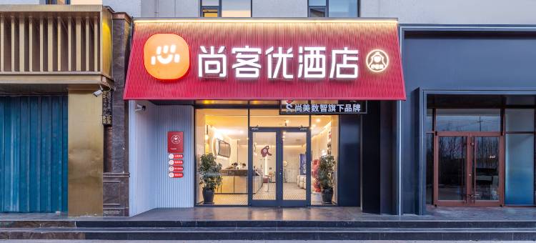 尚客优酒店(烟台龙口和平路店)图片