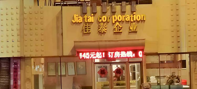 佳泰连锁商务宾馆(海城时尚店)图片