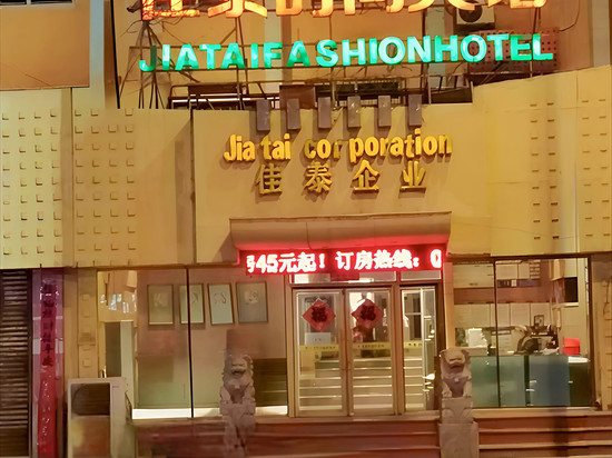 佳泰连锁商务宾馆(海城时尚店)