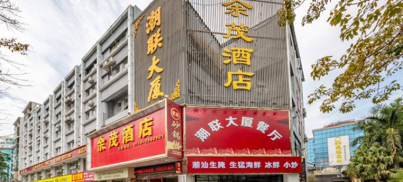 余茂酒店(珠海香洲总站优特汇店)图片
