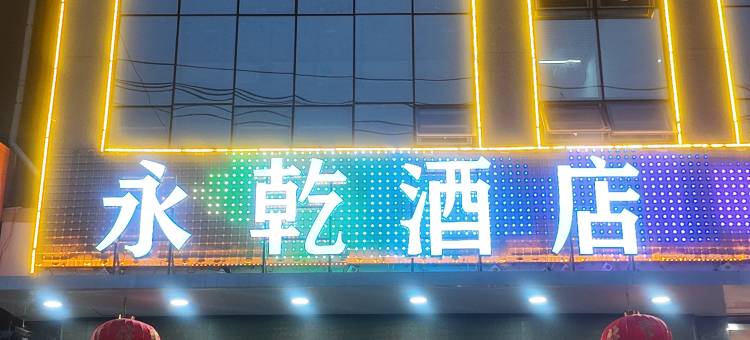 永乾酒店图片