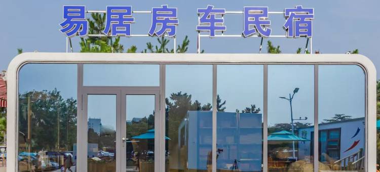 易居房车民宿(第三海水浴场店)图片