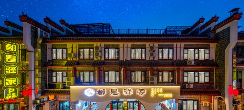 都是驿家酒店MetroOasis Hotel(南岳衡山风景区南岳大庙店)图片