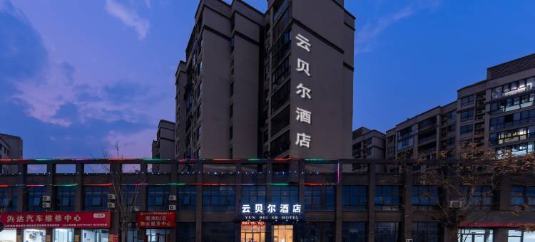云贝尔酒店(江西外语外贸职业学院店)图片