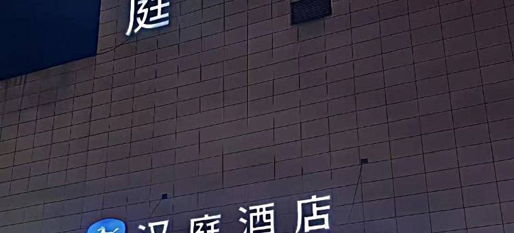 汉庭酒店(咸阳杨凌示范区火车南站店)图片