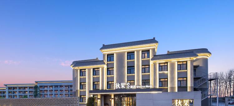 秋果S酒店(北京新国展首都机场店)图片
