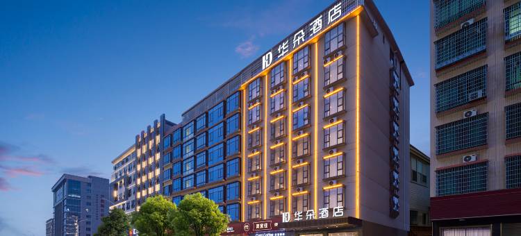 HD·华朵酒店(永州祁阳市职业中专店)图片