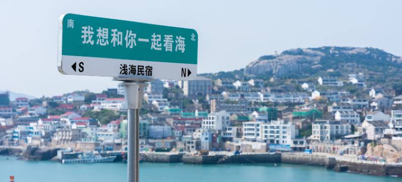 浅海•shallow sea 海景•亲子度假民宿图片