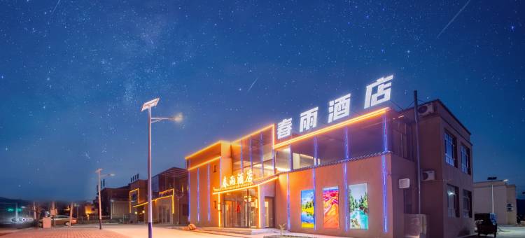 七彩丹霞春雨酒店图片