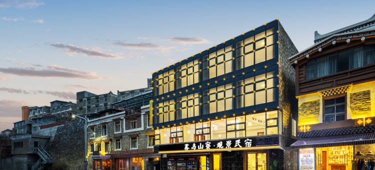 雾岛山寮观景民宿(四姑娘山长坪沟景区店)图片