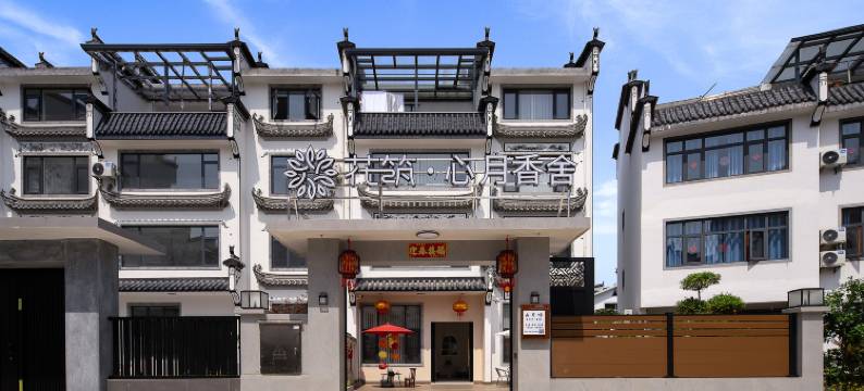 花筑·心月香舍民宿(婺源风景区店)图片