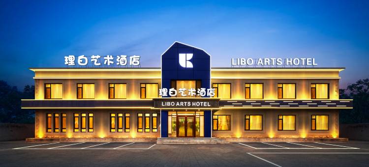 理白艺术酒店(沈阳桃仙机场店)图片