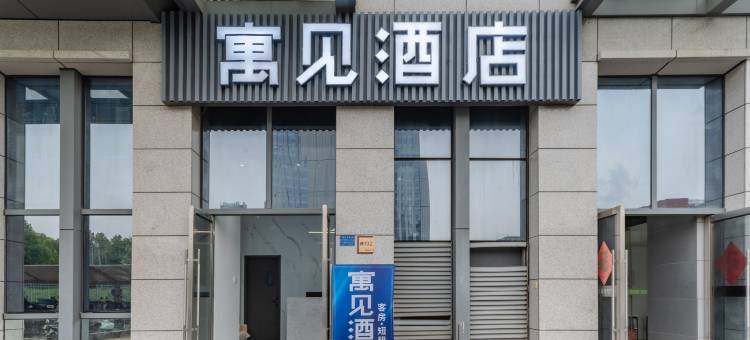 寓见酒店(合肥科技馆安医高新分院店)图片