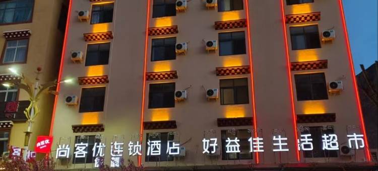 尚客优酒店(八宿县政府店)图片