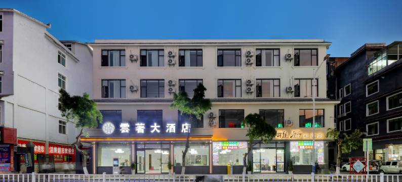 雲著大酒店(黄果树瀑布景区店)图片