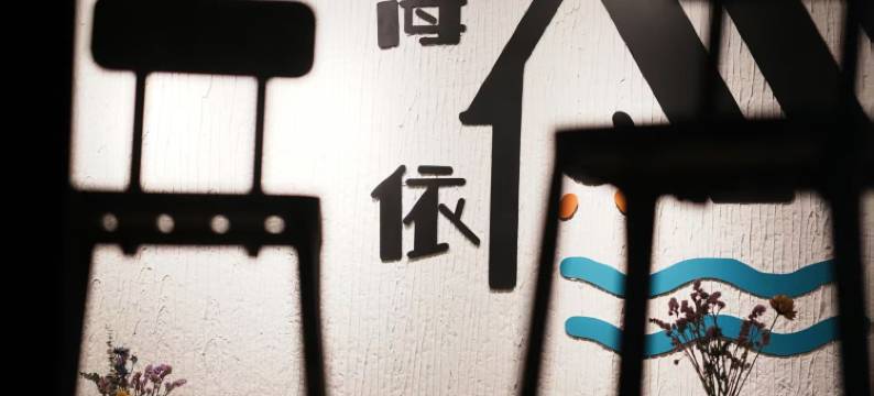 海依原舍·海景民宿图片