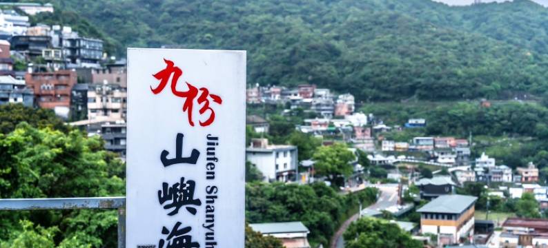 九份山屿海亲子民宿图片