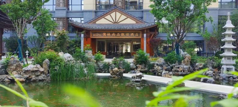 儒林尚品假日酒店图片