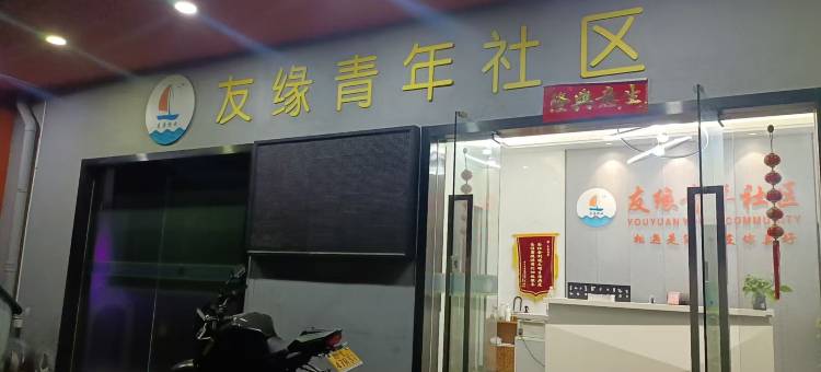 友缘青年民宿(深圳宝安流塘地铁站店)图片