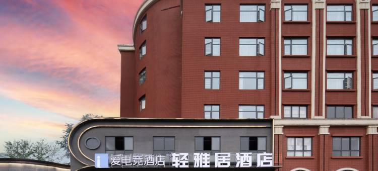 爱电竞酒店(成都温江大学城店)图片