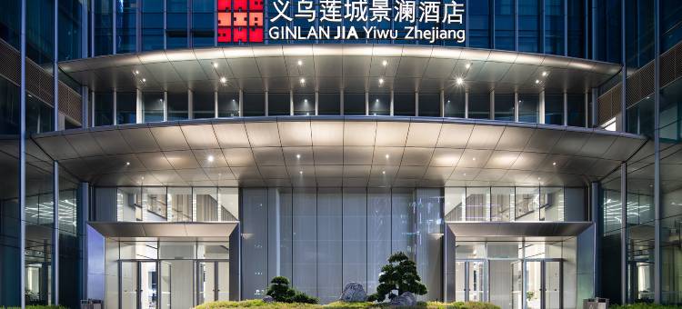 义乌莲城景澜酒店图片