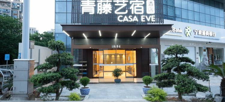 青藤艺宿酒店(宁波鄞州万达广场店)图片