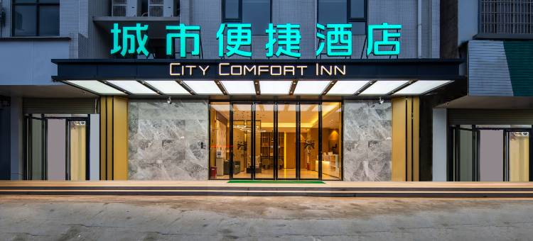 城市便捷酒店(象州石龙镇店)图片