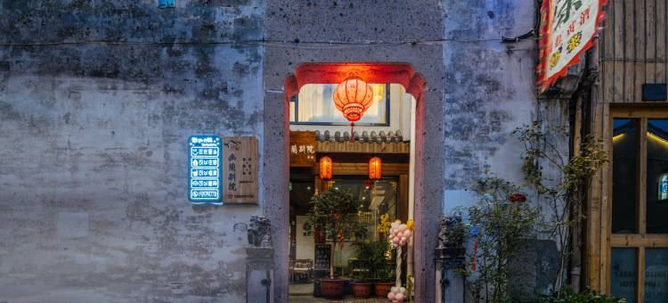 花筑·幽兰别院·小桥流水·江南古韵庭院(仓桥直街鲁迅故里店)图片