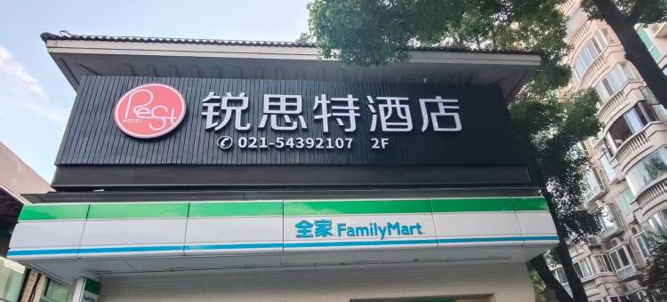锐思特酒店(上海顾戴路地铁站复旦大学儿科医院店)图片