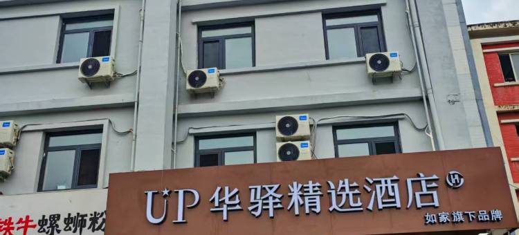 如家UP华驿精选酒店(北京五棵松田村地铁站店)图片