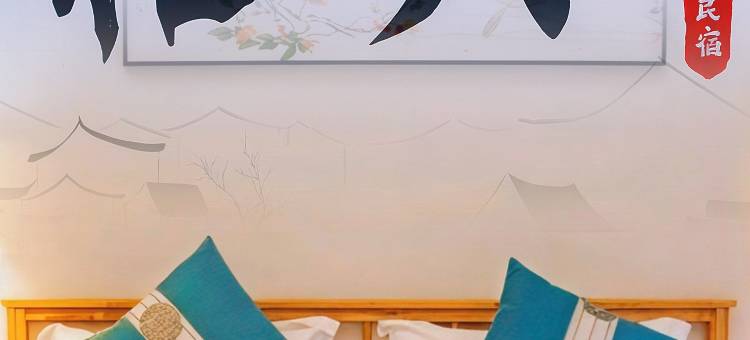 栖溪民宿(鲁迅故里度假区仓桥直街店)图片