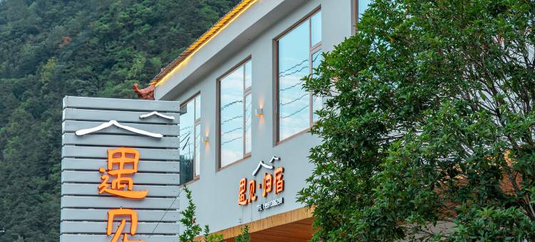 留坝遇见·归宿图片
