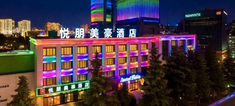 悦朋美豪酒店(庆阳高铁站东方丽晶茂店)图片