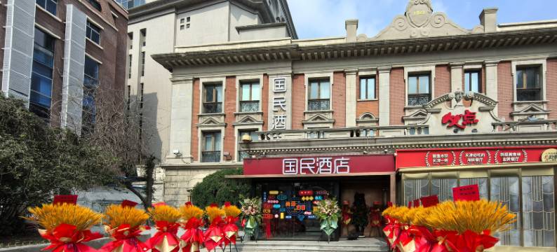 天津国民酒店(滨江道步行街店)图片