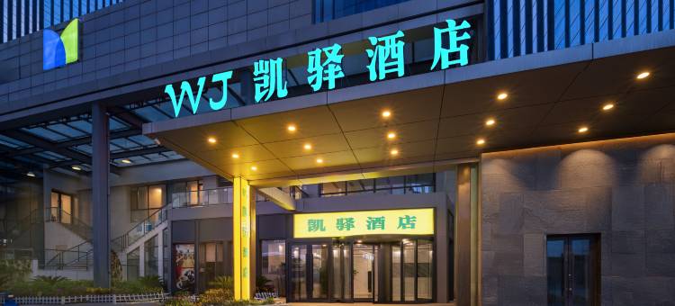 WJ凯驿酒店(沈阳北站店)图片