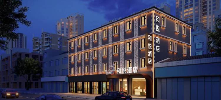 和悦酒店(中街故宫店)图片