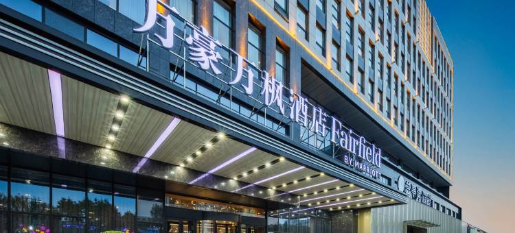 保定万豪万枫酒店图片