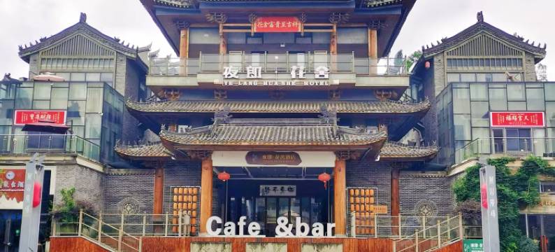 夜郎·花舍酒店(清镇时光贵州古镇店)图片