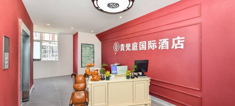 贵梵庭国际酒店(开阳云开广场店)图片