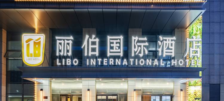 丽伯国际酒店(六安市中医院万达广场店)图片