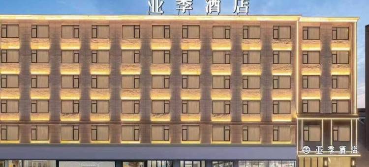 东阳亚季酒店(宝龙广场店)图片