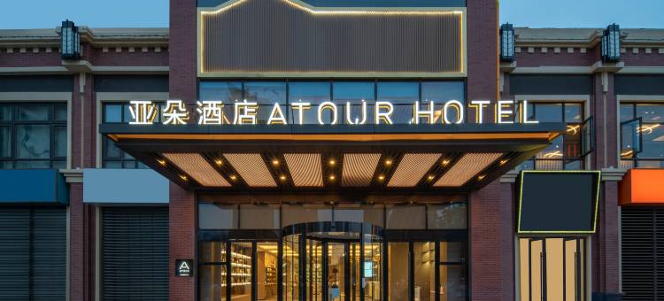 张家港万达广场华昌路亚朵酒店图片