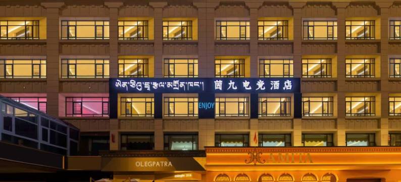 ENJOY ·茵九电竞酒店(拉萨市政府西藏大学店)图片