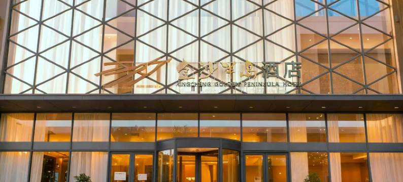 兴城金沙半岛酒店图片