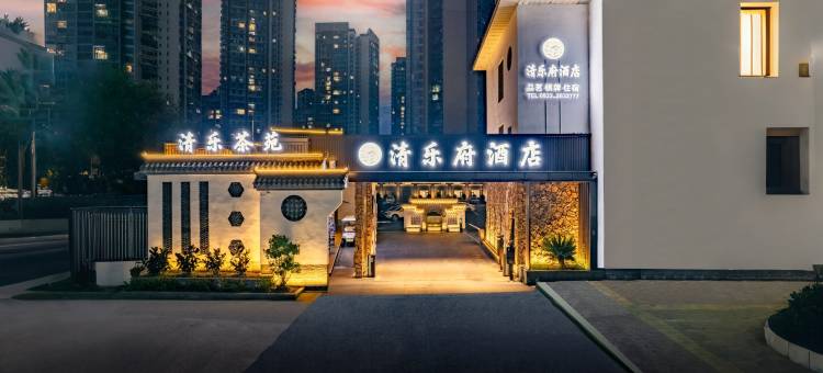 清乐府酒店(高铁站嘉兴路美食街店)图片