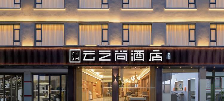 云之尚酒店(丽江古城精品店)图片