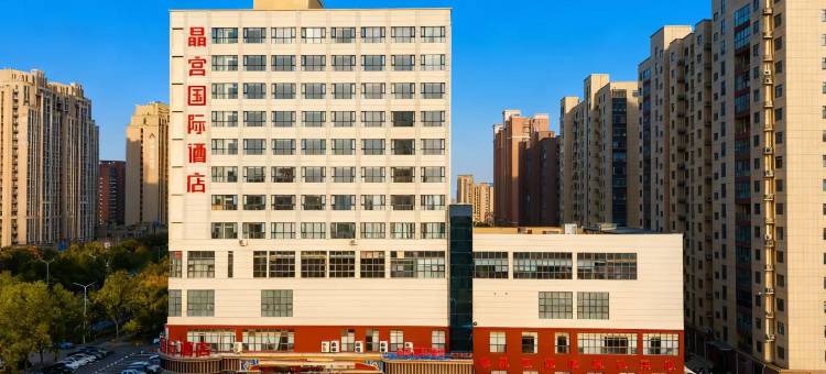 晶宫国际酒店(信阳高铁东站大信广场店)图片