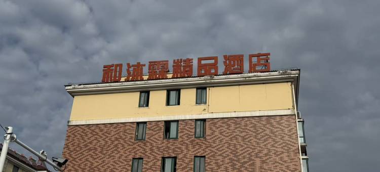 和沐霖精品酒店(南通海门客运站店)图片