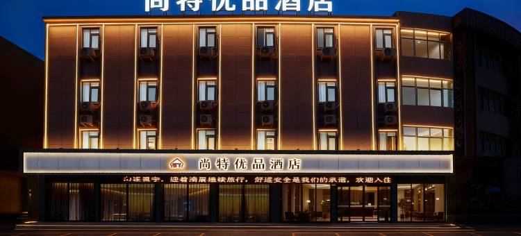 尚特优品酒店(许昌胖东来金三角店)图片